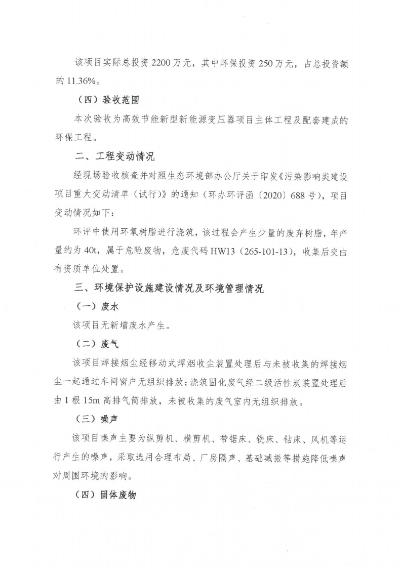 乐动平台app（江苏）变压器制造有限公司验收监测报告表_59.png